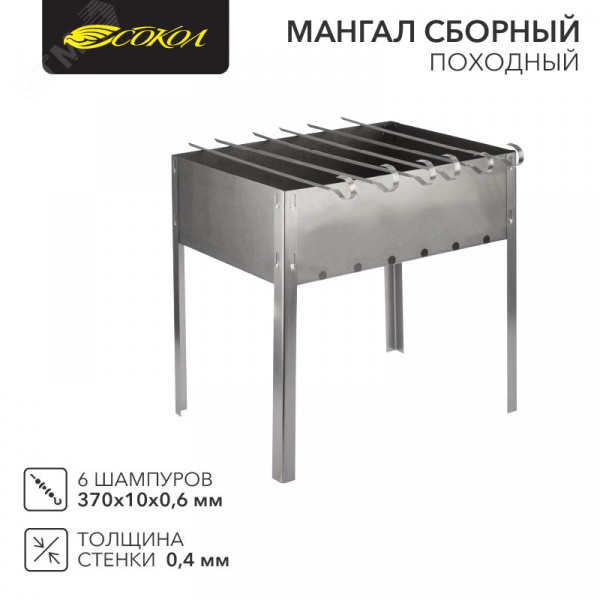 Мангал сборный Походный 350х250х350мм, с 6 шампурами, в пленке СОКОЛ