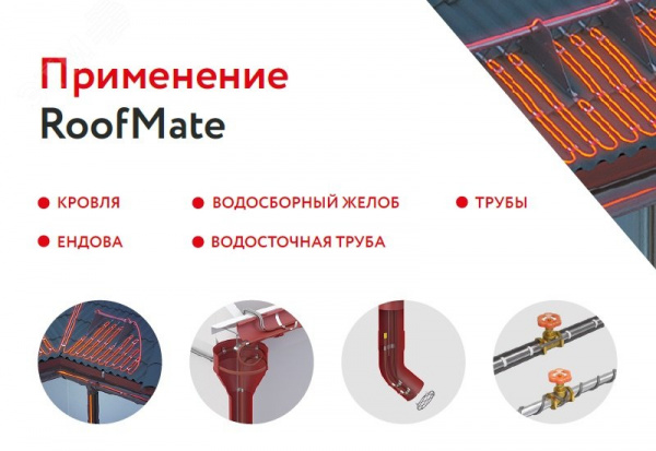 Кабель нагревательный саморегулирующийся 18RoofMate2