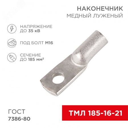 Наконечник ТМЛ 185-16-21 (185 кв мм -  16 мм) ГОСТ 7386-80 , REXANT