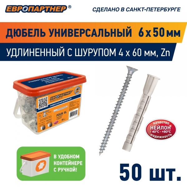 Дюбель универсальный 6х50 нейлон с шурупом 4х60 (50 шт)