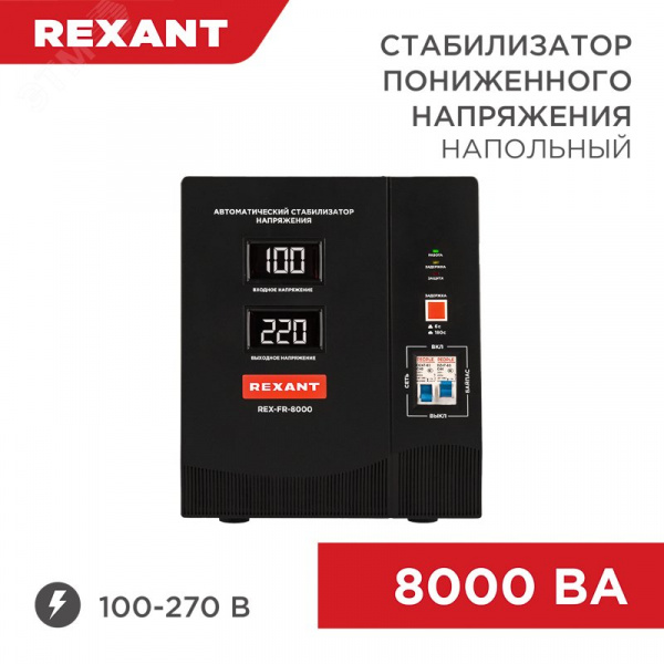 Стабилизатор пониженного напряжения релейный напольный REX-FR-8000 мощностью 8000 ВА