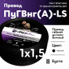 Провод силовой ПуГВ нг(А)  LS 1,5 черный ТРТС