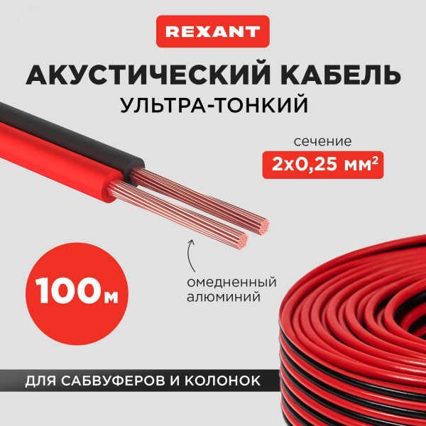 Кабель акустический ШВПМ 2х0.25 кв.мм, красно-черный, 100 м, REXANT