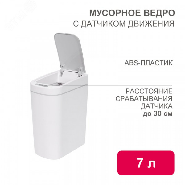 Ведро мусорное с датчиком движения 7л HALSA