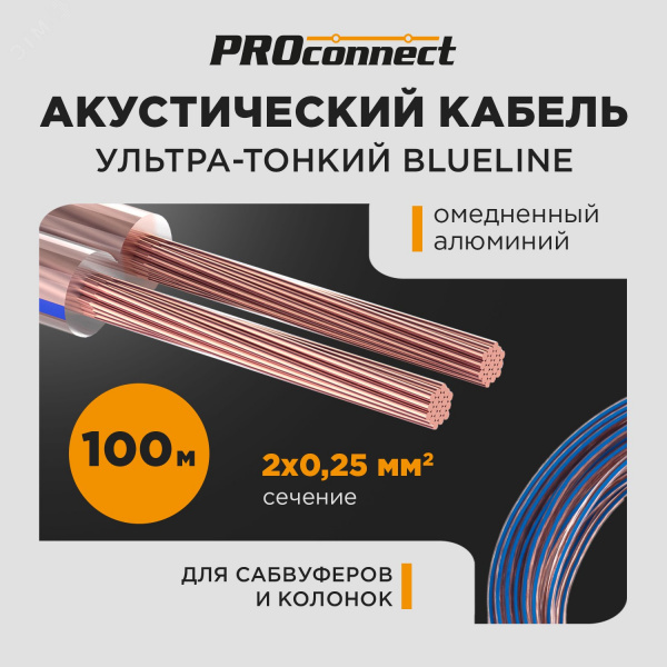 Кабель акустический 2х0.25 кв.мм прозрачный BLUELINE 100 м