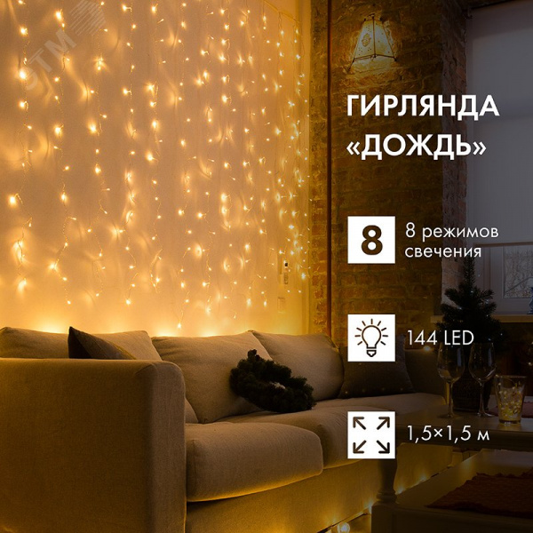 Гирлянда светодиодный Дождь 1,5х1,5 м, свечение с динамикой, прозрачный провод, 230 В, диоды цвет теплый белый