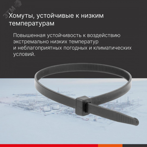 Хомут P6.6 устойчивый к низким температурам, чёрный, 3,6х150