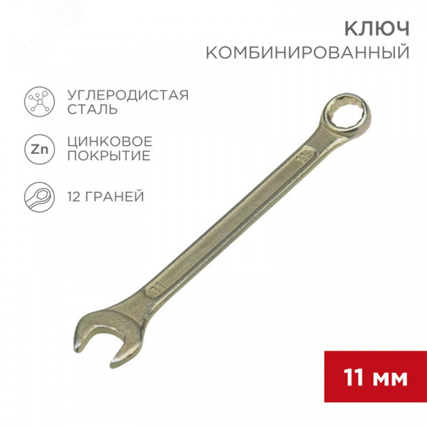 Ключ комбинированный 11 мм, желтый цинк
