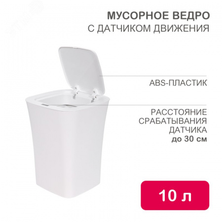 Ведро мусорное с датчиком движения 10л HALSA