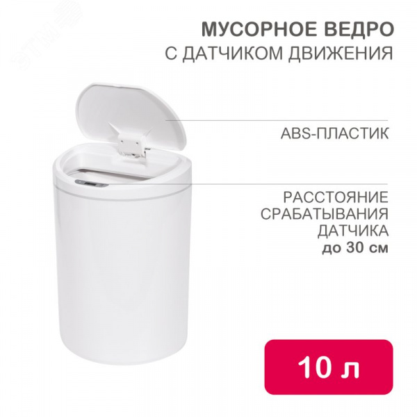 Ведро мусорное с датчиком движения круглое 10л HALSA