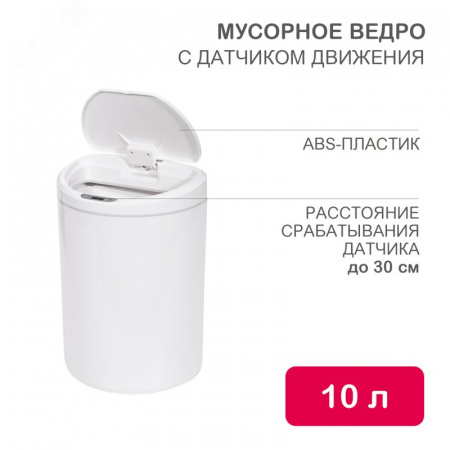 Ведро мусорное с датчиком движения круглое 10л HALSA