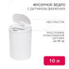 Ведро мусорное с датчиком движения круглое 10л HALSA