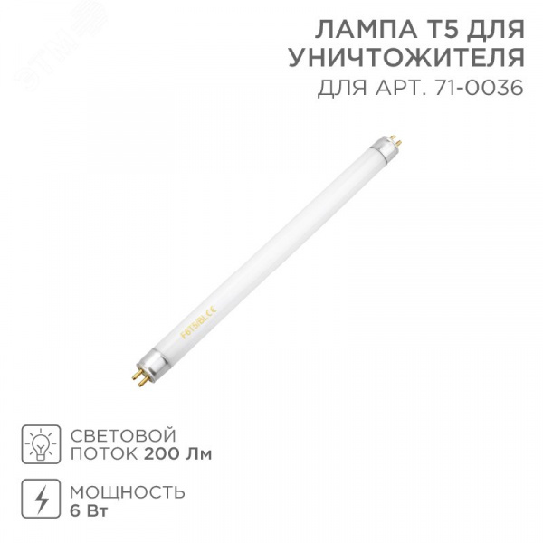 Лампа Т5 для уничтожителя 6Вт S 60 кв м