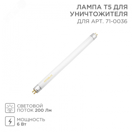 Лампа Т5 для уничтожителя 6Вт S 60 кв м