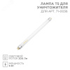 Лампа Т5 для уничтожителя 6Вт S 60 кв м