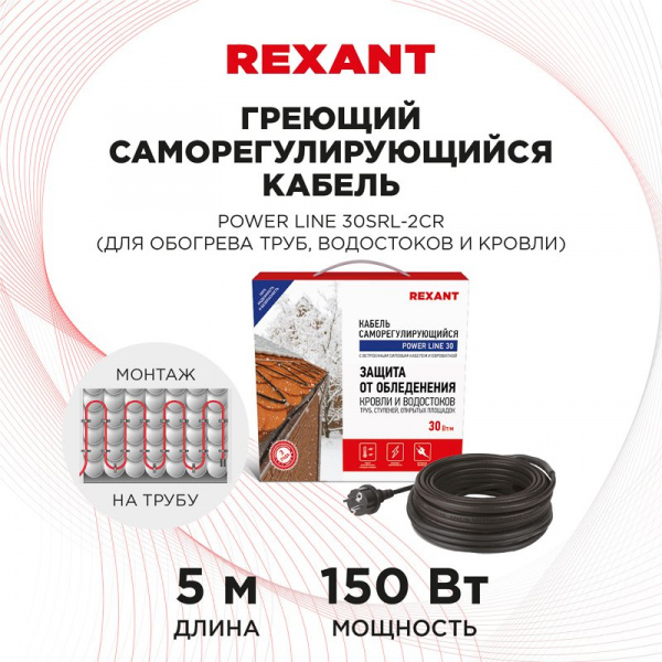 Кабель греющий саморегулирующийся  POWER Line 30SRL-2CR, 5 м/150 Вт, REXANT