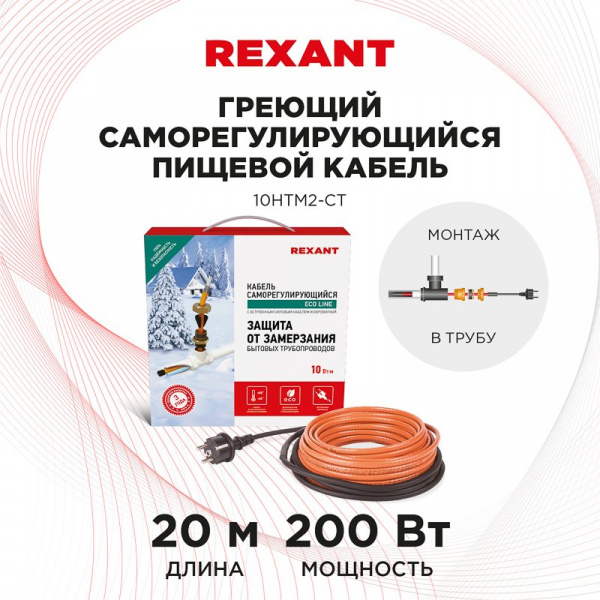 Кабель греющий саморегулирующийся  10HTM2-CT, в трубу, 20 м/200 Вт, REXANT
