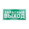 Табличка эвакуационный знак Указатель запасного выхода 150х300 мм,