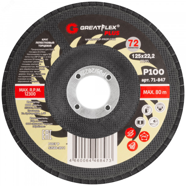 Круг лепестковый торцевой GreatFlex Plus (72 лепестка): 125x22,2 мм, P100