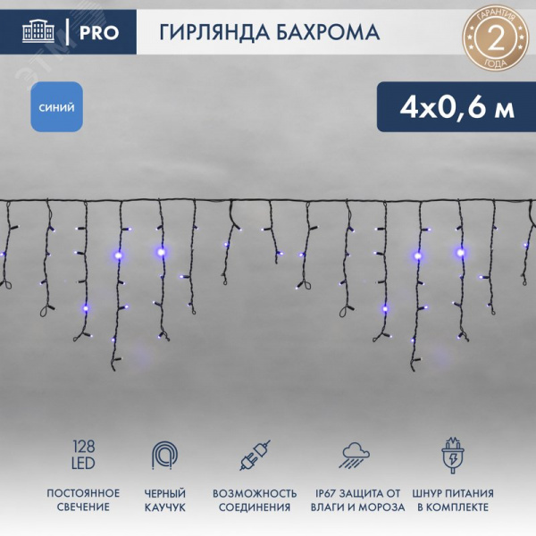 Гирлянда Айсикл Бахрома светодиодный, 4,0 х 0,6 м, черный провод каучук, 230 В, диоды синие, 128 LED
