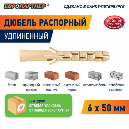 Дюбель распорный 6х50 нейлон удлиненный (250 шт)