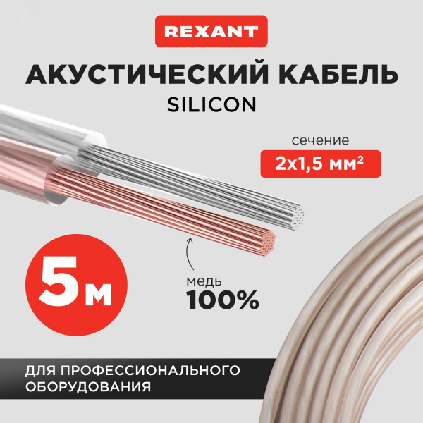 Кабель акустический 2х1.50 кв.мм прозрачный SILICON, REXANT