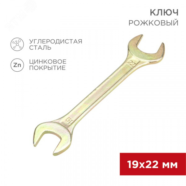 Ключ рожковый 19х22 мм, желтый цинк
