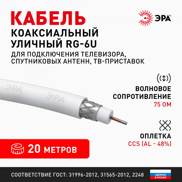 Кабель коаксиальный RG-6U 75 Ом CCS,  оплётка Al 48% PVC белый 20м ЭРА SIMPLE RL-48-PVC20
