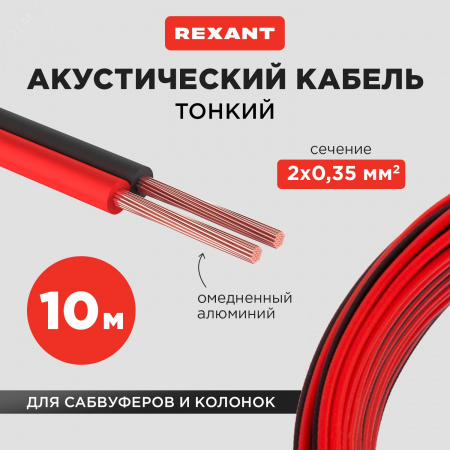 Кабель акустический 2х0.35 кв.мм красно-черный,10 м, REXANT