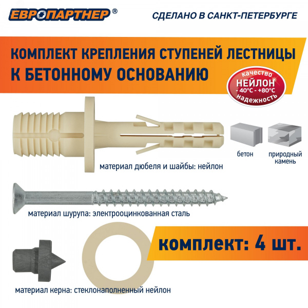 Крепление для ступеней лестницы к бетонному основанию PLB (4шт.)