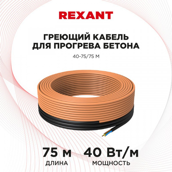 Кабель греющий для прогрева бетона 40Вт/м, 75 м