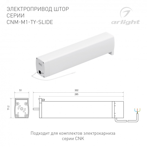 Электропривод штор CNM-M1-TY-SLIDE-WiFi, IP20, пластик, 5 лет
