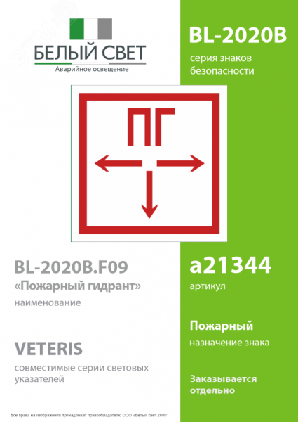 Знак безопасности BL-2020B.F09''Пожарный гидрант''