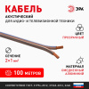 Акустический кабель 2х1,0 мм2 прозрачный 100м A-100-S