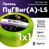 Провод силовой ПуГВ нг(А)  LS 1 желто-зеленый ТРТС