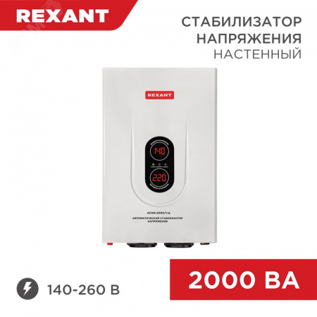 Стабилизатор напряжения настенный АСНN-2000/1-Ц, REXANT
