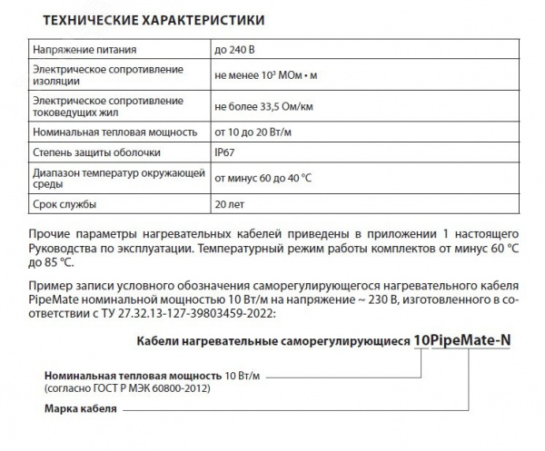 Кабель нагревательный саморегулирующийся 10PipeMate-N