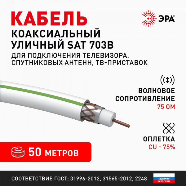 Кабель коаксиальный SAT 703 B 75 Ом Cu,  оплётка Cu 75% PVC белый 50м S-B-75-PVC50