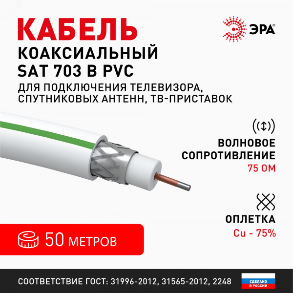 Кабель коаксиальный SAT 703 B 75 Ом Cu,  оплётка Cu 75% PVC белый 50м S-B-75-PVC50