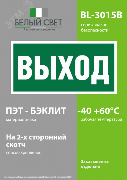 Знак безопасности BL-3015B.E22''Выход''