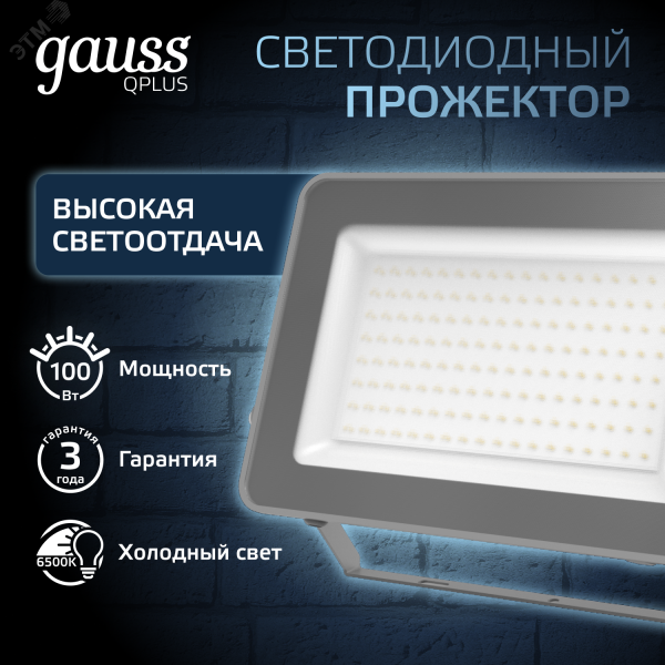 Прожектор светодиодный ДО 100 Вт 10500 Лм 6500К AC 220В IP65 210х32х283 мм матированное закаленное стекло Qplus