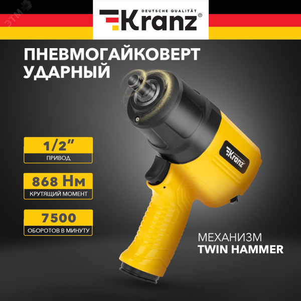 Гайковерт пневматический 1/2'', 868 Нм