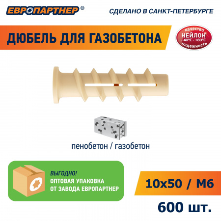 Дюбель для газобетона 10х50 нейлон (600 шт) (для винта М6)