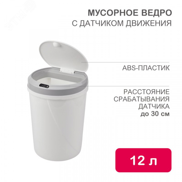Ведро мусорное с датчиком движения круглое 12л HALSA