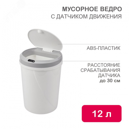 Ведро мусорное с датчиком движения круглое 12л HALSA