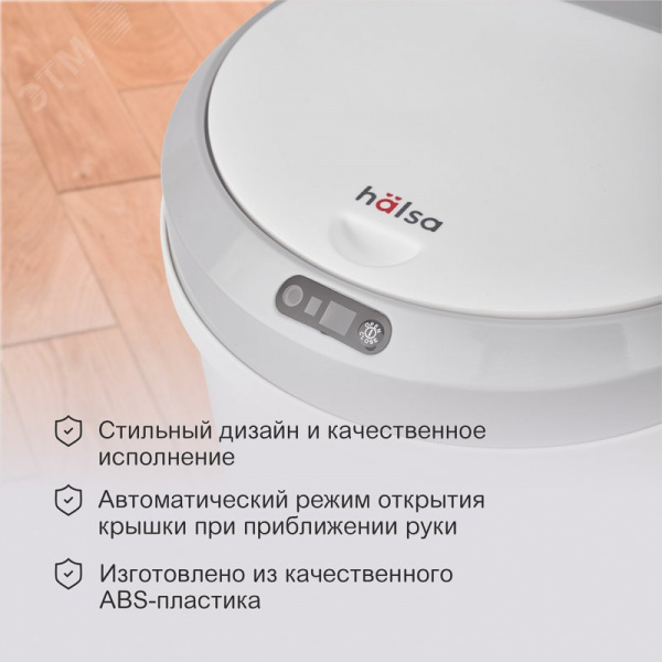Ведро мусорное с датчиком движения круглое 12л HALSA