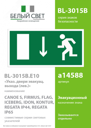 Знак безопасности BL-3015B.E10''Указ. двери эвакуационного выхода (лев.)''