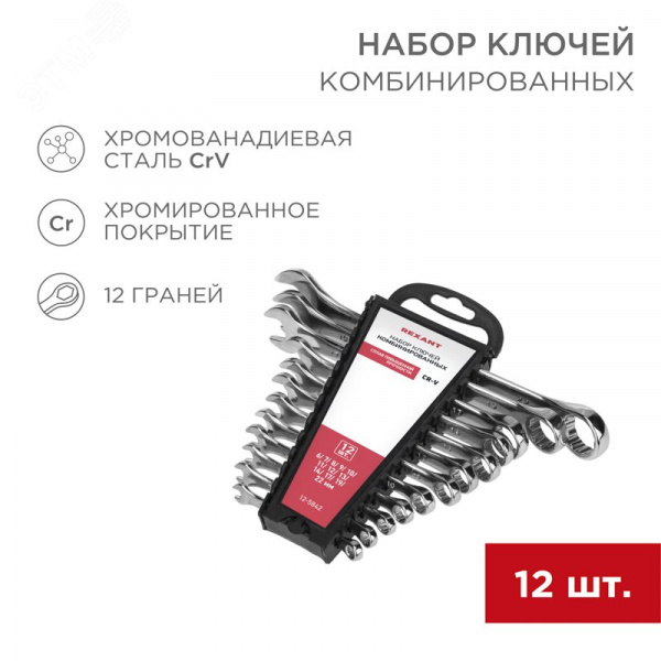 Набор ключей комбинированных (6-14, 17, 19, 22 мм), СrV