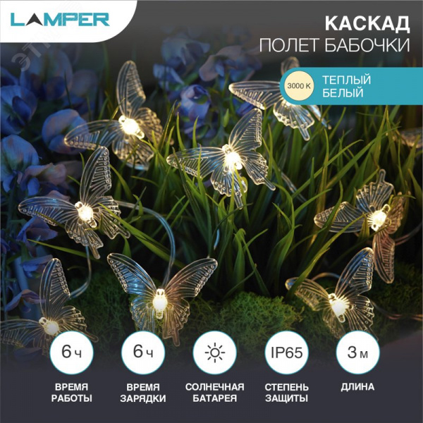 Каскад Lamper Полет бабочки LED 2,5 м с выносной солнечной панелью и аккумулятором, холодное белое свечение