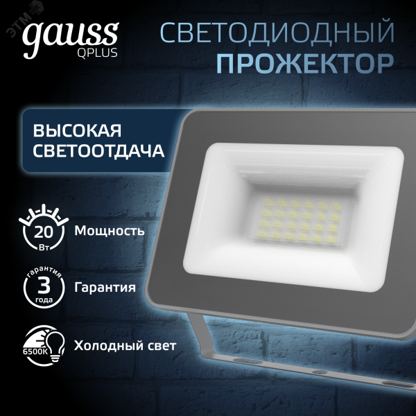 Прожектор светодиодный ДО 20 Вт 2100 Лм 6500К AC 220В IP65 102х28х125мм матированное закаленное стекло Qplus